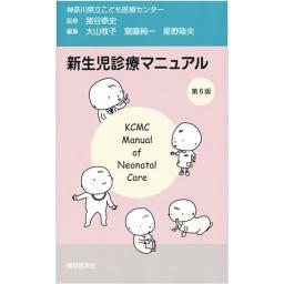 新生児診療マニュアル　第6版