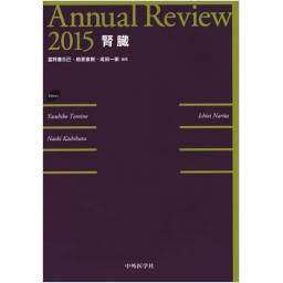 Annual Review　腎臓　2015