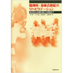 精神科・身体合併症のリハビリテーション