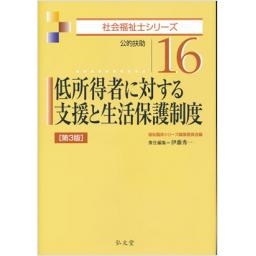 社会福祉士シリーズ　16　低所得者に対する支援と生活保護制度　第3版