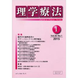 理学療法　32/1　2015年1月号