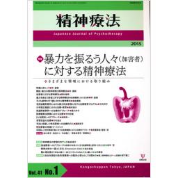 精神療法　41/1　2015年