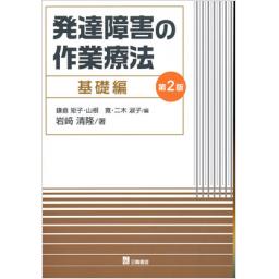 発達障害の作業療法　基礎編　第2版