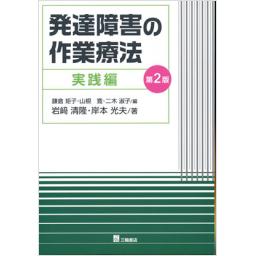 発達障害の作業療法　実践編　第2版
