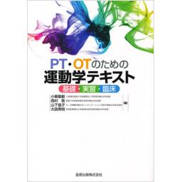 PT・OTのための運動学テキスト　基礎・実習・臨床