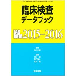 臨床検査データブック　2015-2016