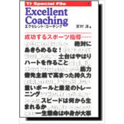 エクセレント・コーチング