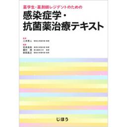 感染症学・抗菌薬治療テキスト