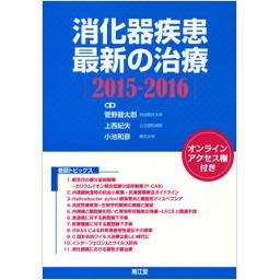 消化器疾患最新の治療　2015-2016