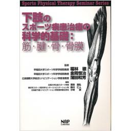 下肢のスポーツ疾患治療の科学的基礎:筋・腱・骨・骨膜
