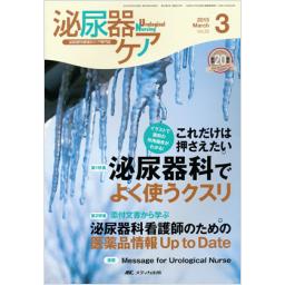 泌尿器ケア　20/3　2015年3月号