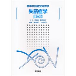 標準言語聴覚障害学　失語症学　第2版