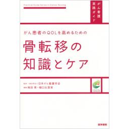 がん患者のQOLを高めるための　骨転移の知識とケア