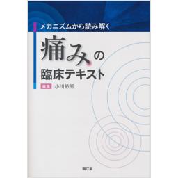 メカニズムから読み解く　痛みの臨床テキスト