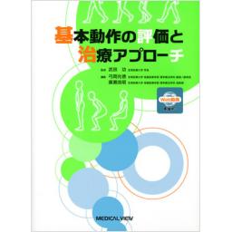 基本動作の評価と治療アプローチ