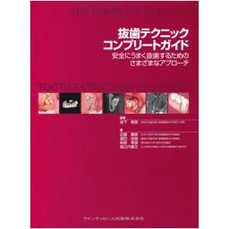 抜歯テクニックコンプリートガイド
