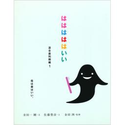 はははははいい　母は歯はいい。　混合歯列期編　1
