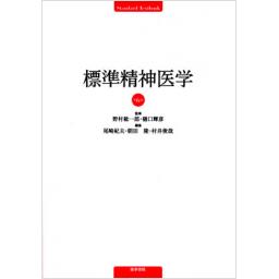 標準精神医学　第6版