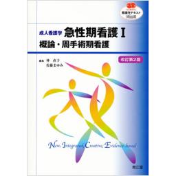 成人看護学　急性期看護I　概論・周手術期看護　改訂第2版