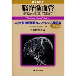 電子版付き　脳脊髄血管　正常から変異、異常まで