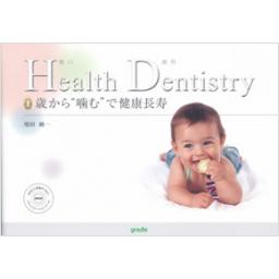 Health　Dentistry(健口歯科)　0歳から“噛む”で健康長寿
