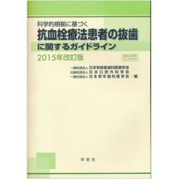 科学的根拠に基づく　抗血栓療法患者の抜歯に関するガイドライン　2015年改訂版