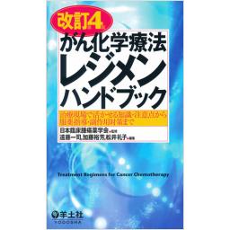 改訂第4版　がん化学療法レジメンハンドブック