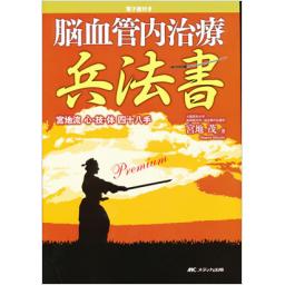 電子版付き　脳血管内治療兵法書