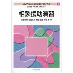 相談援助演習