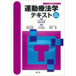 運動療法学テキスト　改訂第2版