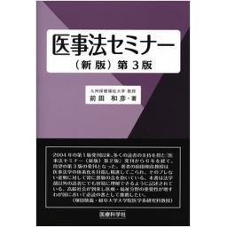 医事法セミナー　第3版
