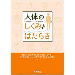 人体のしくみとはたらき