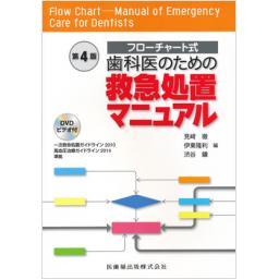 フローチャート式　歯科医のための救急処置マニュアル　第4版