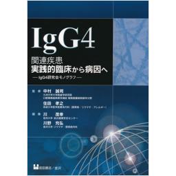IgG4関連疾患　実践的臨床から病因へ