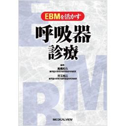 EBMを活かす呼吸器診療