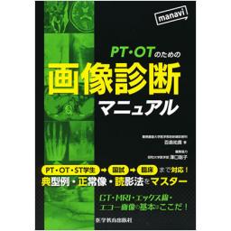 PT・OTのための画像診断マニュアル