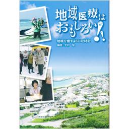 地域医療はおもしろい!!