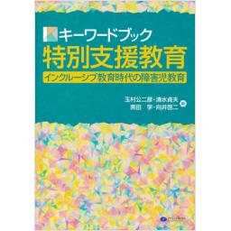 キーワードブック特別支援教育