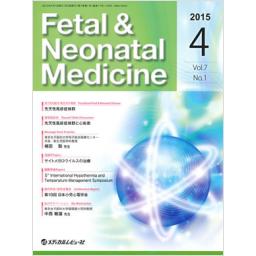 Fetal & Neonatal Medicine　7/1　2015年4月号