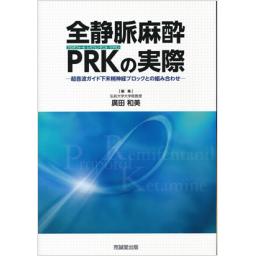 全静脈麻酔PRKの実際