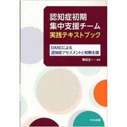 認知症初期集中支援チーム実践テキストブック