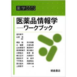 医薬品情報学　ワークブック　