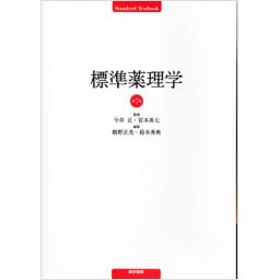 標準薬理学　第7版