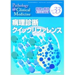 病理と臨床　Vol.33　2015年臨時増刊号　病理診断クイックリファレンス