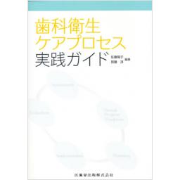歯科衛生ケアプロセス実践ガイド