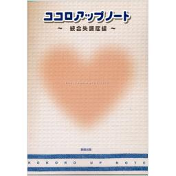 ココロアップノート〜統合失調症編〜