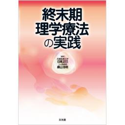終末期理学療法の実践