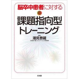 脳卒中患者に対する課題指向型トレーニング