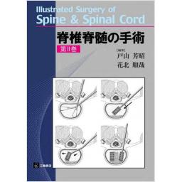 脊椎脊髄の手術　第II巻