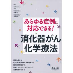 あらゆる症例に対応できる!　消化器がん化学療法